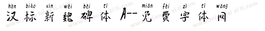 汉标新魏碑体 A-字体转换